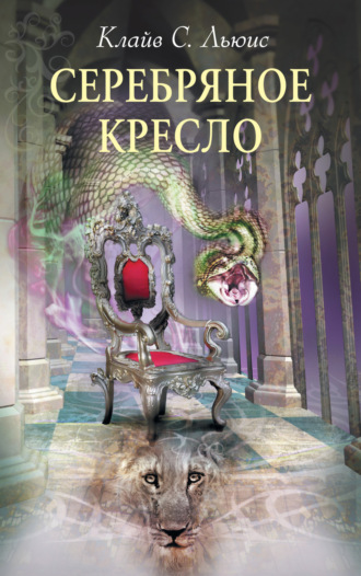 Обложка книги «Серебряное кресло»