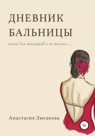 Обложка книги «Дневник бальницы»