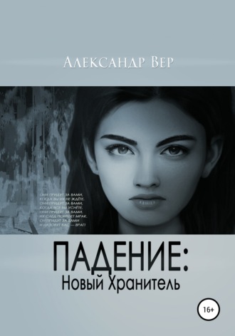 Обложка книги «Падение: Новый Хранитель»