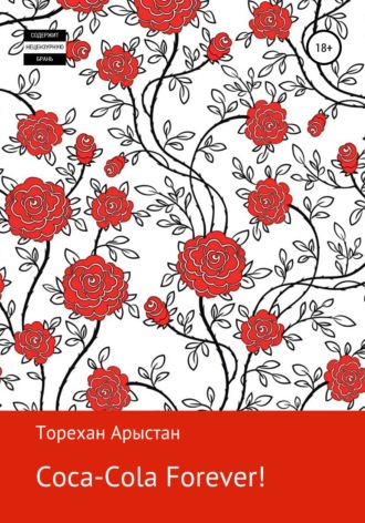 Обложка книги «Coca-cola forever! Рассказы»