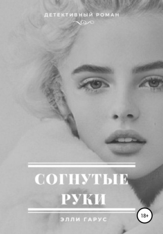 Обложка книги «Согнутые руки»
