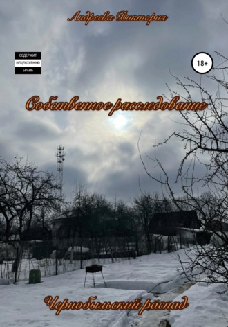 Обложка книги «Чернобыльский распад»