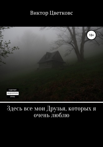 Обложка книги «Здесь все мои Друзья, которых я очень люблю»