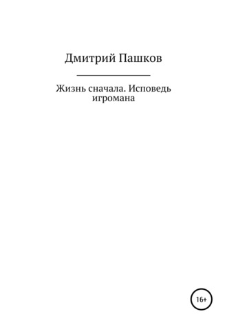 Дмитрий Пашков. Жизнь сначала.