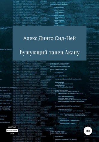 Алекс Динго Сид-Ней. Бушующий танец Акану