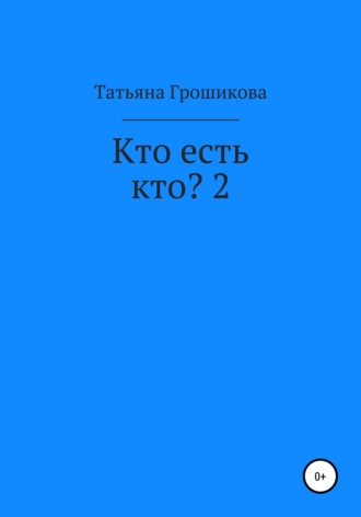 Татьяна Грошикова. Кто есть кто? 2