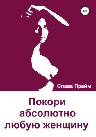 Обложка книги «Покори абсолютно любую женщину»
