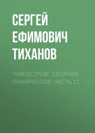 Сергей Ефимович Тиханов. «НАЕОстров». Сборник памяркотов. Часть 11