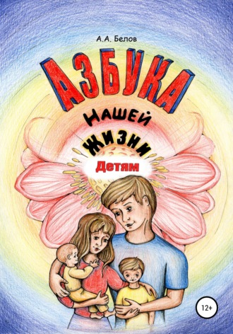 Обложка книги «Азбука Нашей Жизни Детям»
