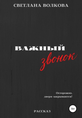 Обложка книги «Важный звонок»