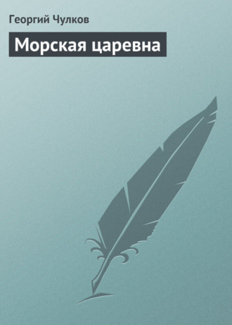 Обложка книги «Морская царевна»