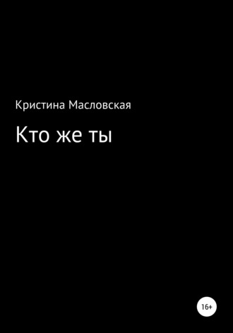 Обложка книги «Кто же ты»