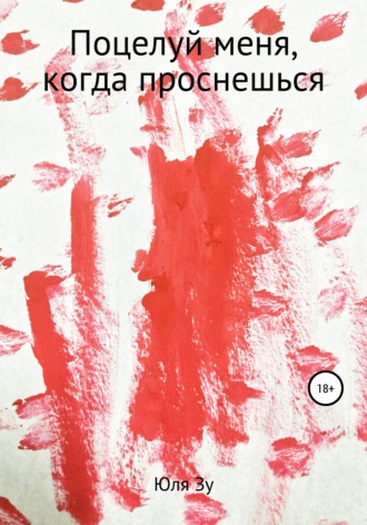 Обложка книги «Поцелуй меня, когда проснешься»