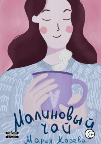 Обложка книги «Малиновый чай»