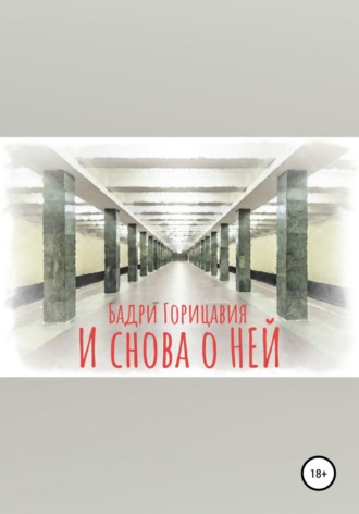 Обложка книги «И снова о Ней»