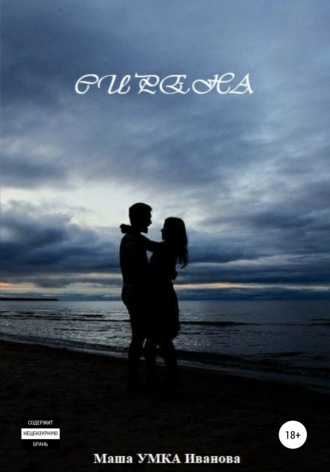Обложка книги «Сирена»