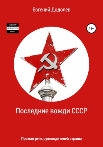 Обложка книги «Последние вожди СССР»