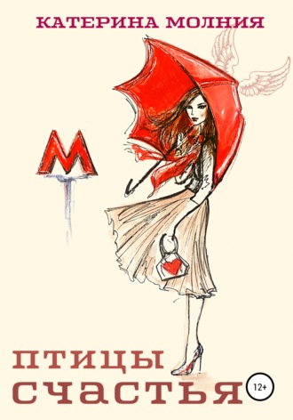 Обложка книги «Птицы счастья»