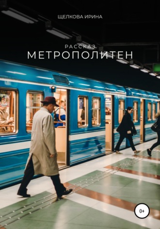 Обложка книги «Метрополитен»