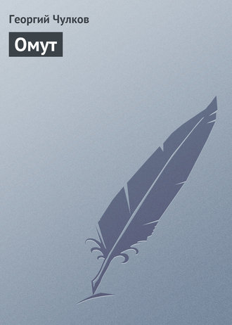Обложка книги «Омут»