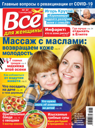Обложка книги «Всё для женщины №37/2021»