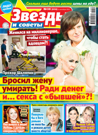 Обложка книги «Звёзды и советы №38/2021»