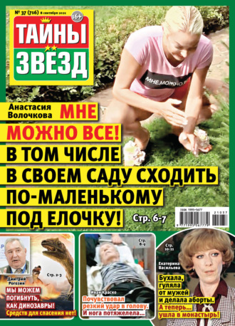 Обложка книги «Тайны звезд №37/2021»