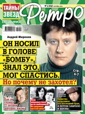 Обложка книги «Тайны звезд Ретро №09/2021»