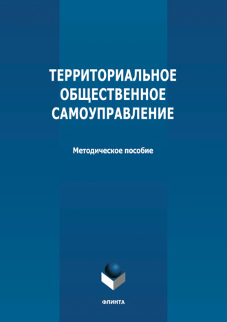 Группа авторов. Территориальное общественное самоуправление