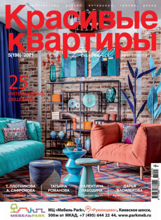 Обложка книги «Красивые квартиры №05/2021»