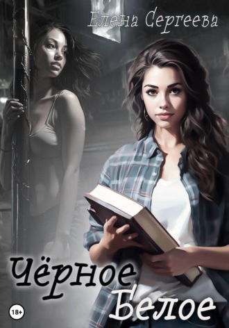 Обложка книги «Чёрное. Белое»