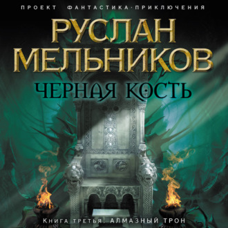 Обложка книги «Алмазный трон»