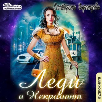 Обложка книги «Леди и Некромант»
