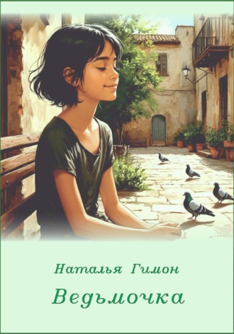 Обложка книги «Ведьмочка»