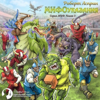 Обложка книги «МИФОуказания»
