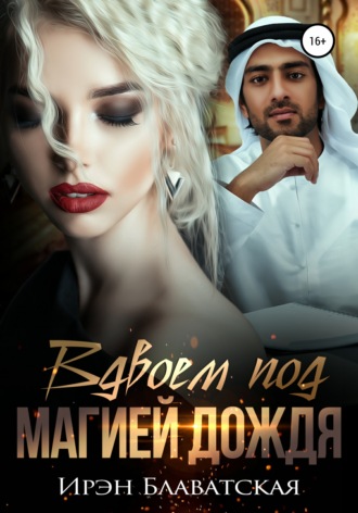 Обложка книги «Вдвоем под магией дождя»