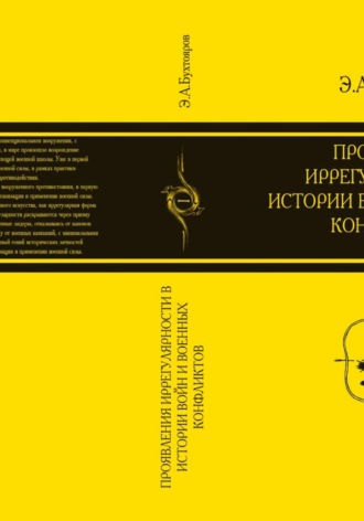Эдуард Анатольевич Бухтояров. Проявления иррегулярности в истории войн и военных конфликтов. Часть 1