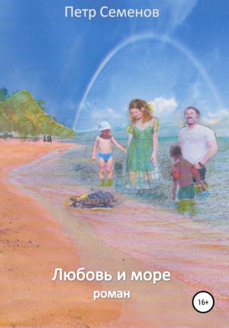 Обложка книги «Любовь и море»