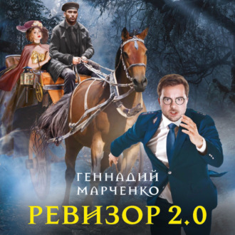 Обложка книги «Ревизор 2.0»