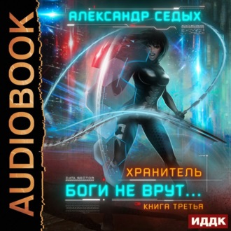 Обложка книги «Хранитель. Книга 3. Боги не врут…»