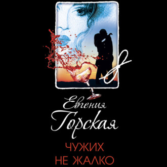 Обложка книги «Чужих не жалко»