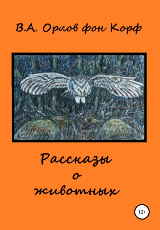 Валерий Алексеевич Орлов фон Корф. Рассказы о животных