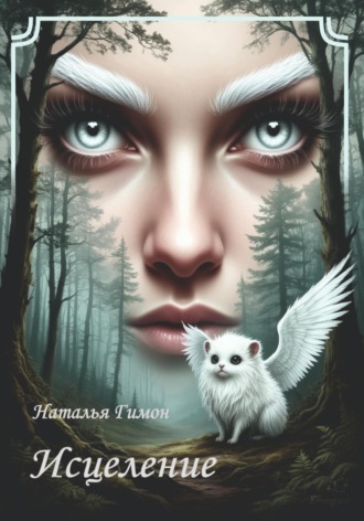 Обложка книги «Исцеление»