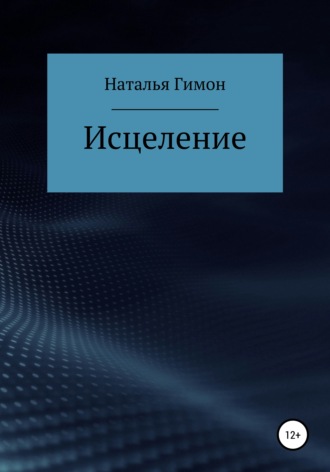 Наталья Гимон. Исцеление