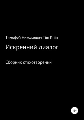 Обложка книги «Искренний диалог»