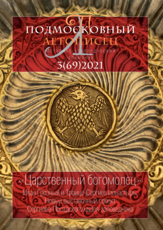 Обложка книги «Подмосковный летописец №3 (69) 2021»