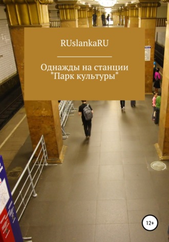 RUslankaRU. Однажды на станции «Парк культуры»