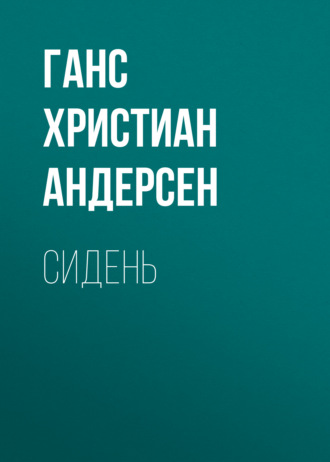 Обложка книги «Сидень»