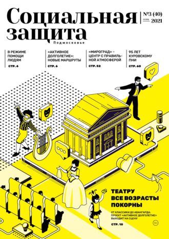 Обложка книги «Социальная защита. Подмосковье №3 (40) 2021»
