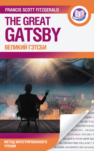 Фрэнсис Скотт Фицджеральд. Великий Гэтсби = The Great Gatsby